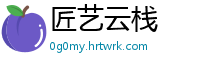 匠艺云栈
